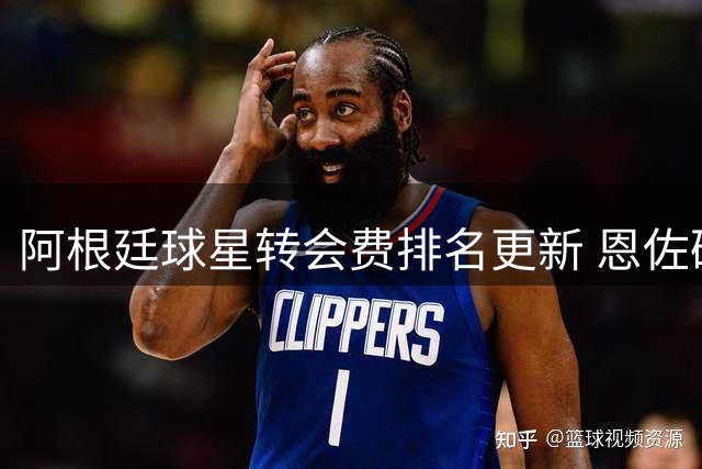 阿根廷球星转会费排名更新 恩佐破纪录再创第一